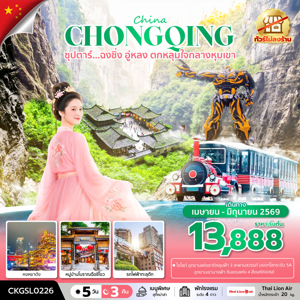 ทัวร์จีน ซุปตาร์...ฉงชิ่ง อู่หลง ตกหลุมใจกลางหุบเขา (ทัวร์ไม่ลงร้าน)  5วัน 3คืน (SL)