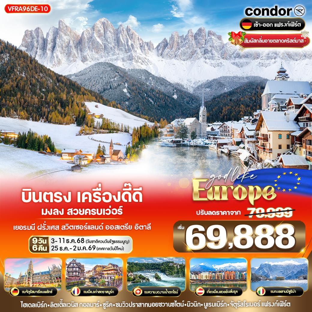 ทัวร์เยอรมนี  บินตรง เครื่องดี๊ดี มงลง สวยครบเว่อร์ เยอรมนี ฝรั่งเศส สวิตเซอร์แลนด์ ออสเตรีย อิตาลี 9วัน 6คืน (DE)