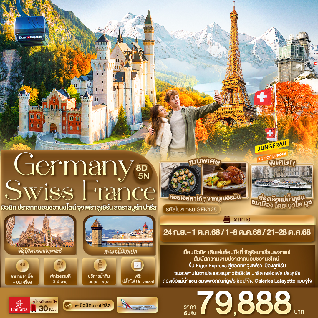 ทัวร์เยอรมนี  Germany Swiss France 8วัน 5คืน (EK)