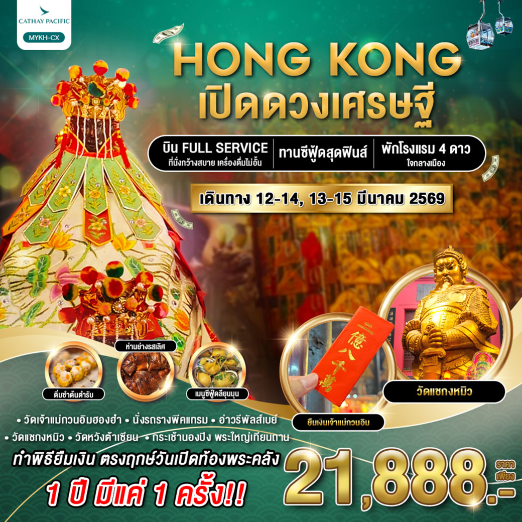 ทัวร์ฮ่องกง เปิดดวงเศรษฐี 3วัน 2คืน (CX)