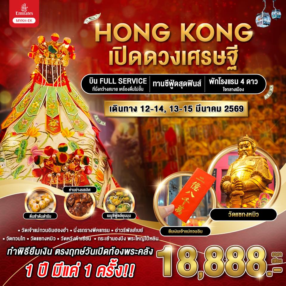 ทัวร์ฮ่องกง เปิดดวงเศรษฐี 3วัน 2คืน (EK)