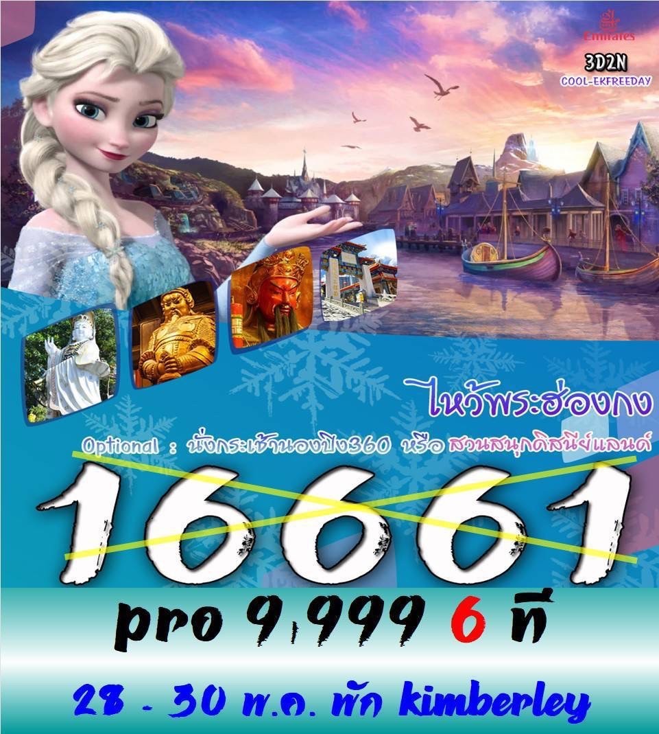 ทัวร์ฮ่องกง ไหว้พระฮ่องกง 3วัน 2คืน (EK)