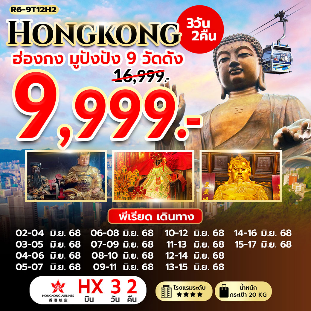ทัวร์ฮ่องกง มูปังปัง 9 วัดดัง 3วัน 2คืน (HX)