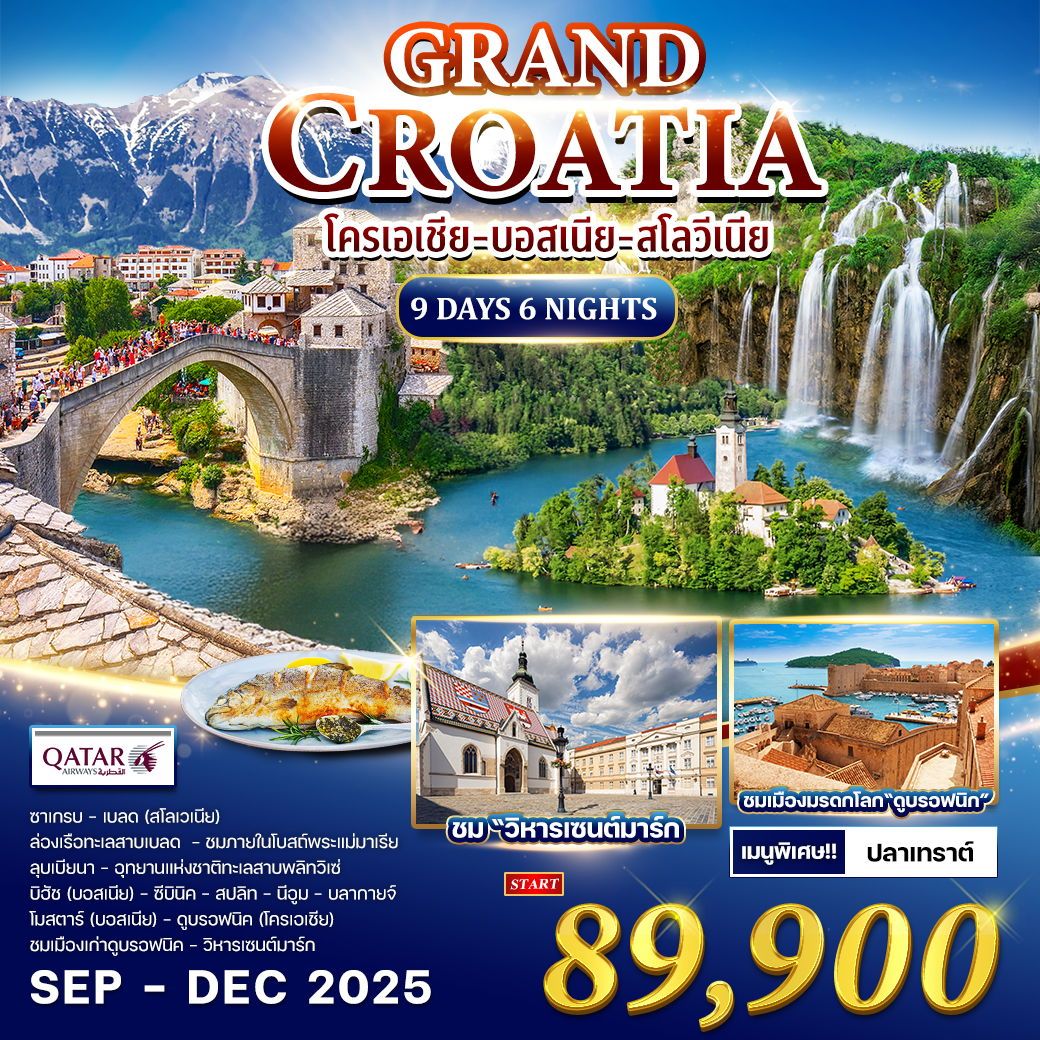 ทัวร์โครเอเชีย  GRAND CROATIA 9วัน 6คืน (QR)