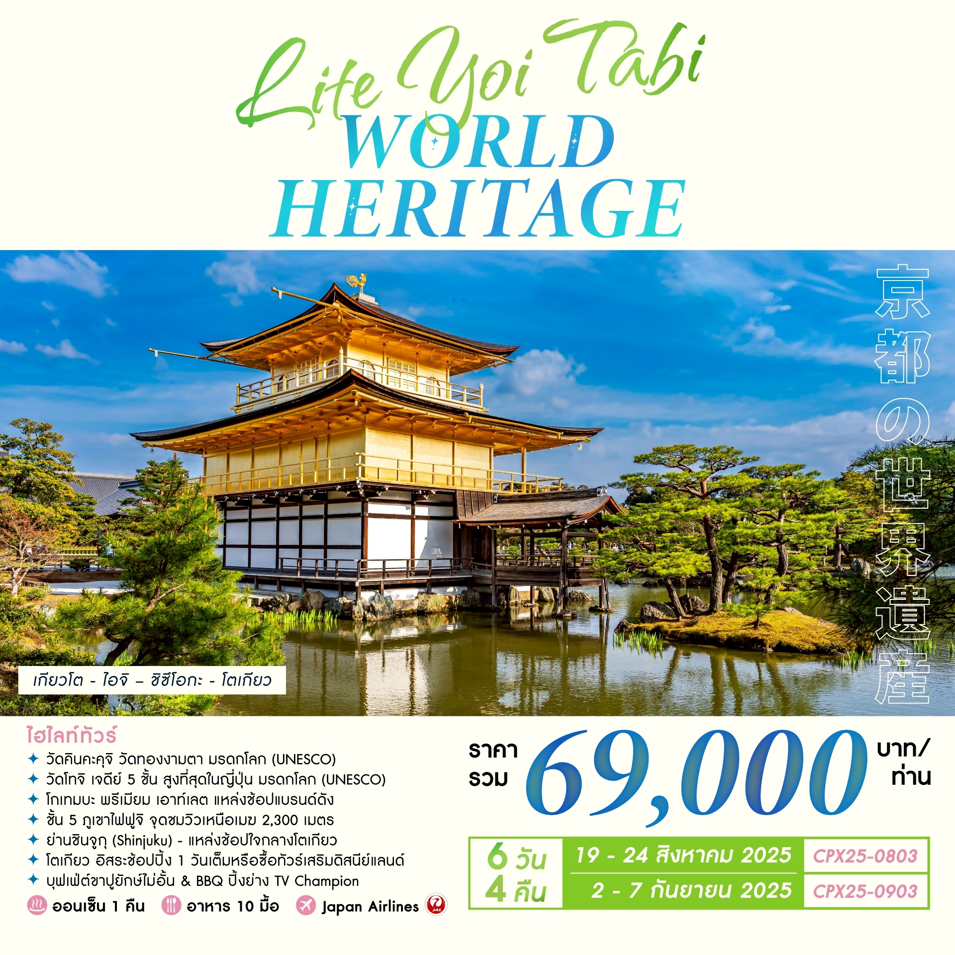 ทัวร์ญี่ปุ่น  LITE YOI TABI WORLD HERITAGE  6วัน4คืน (JL)
