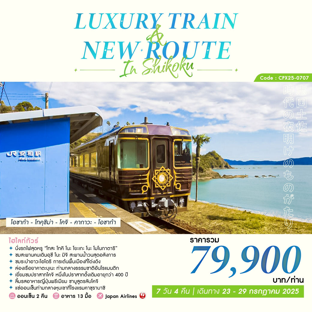 ทัวร์ญี่ปุ่น LUXURY TRAIN & NEW ROUTE IN SHIKOKU 7วัน 4คืน (JL)