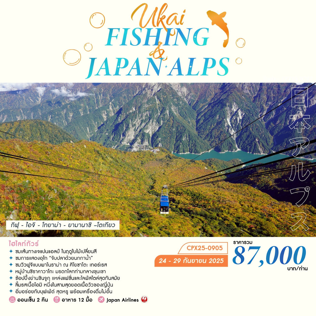 ทัวร์ญี่ปุ่น UKAI FISHING & JAPAN ALPS 6วัน 4คืน (JL)