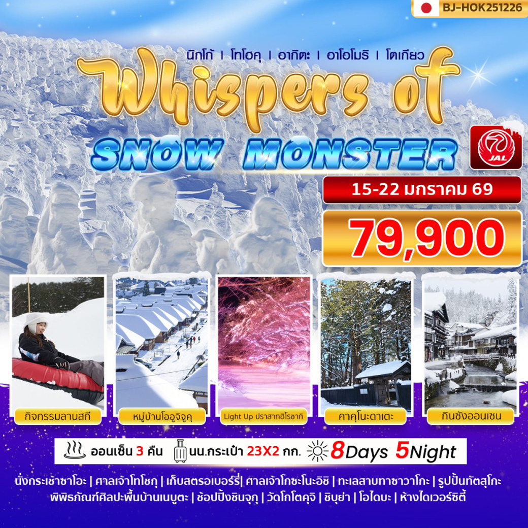 ทัวร์ญี่ปุ่น WHISPERS OF SNOW MONSTER 8วัน 5คืน (JL)