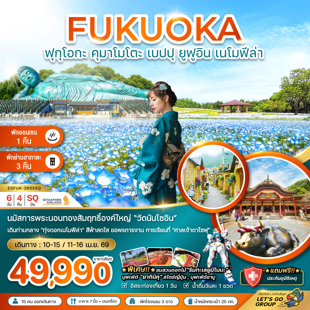 ทัวร์ญี่ปุ่น ฟุกุโอกะ คุมาโมโตะ เบปปุ ยูฟูอิน เนโมฟีล่า (เที่ยวอิสระ 1 วัน) 6วัน 4คืน (SQ)