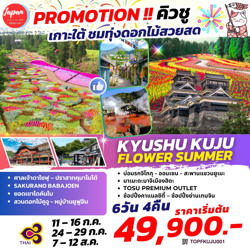 ทัวร์ญี่ปุ่น KYUSHU KUJU FLOWER SUMMER 6วัน 4คืน  (TG)