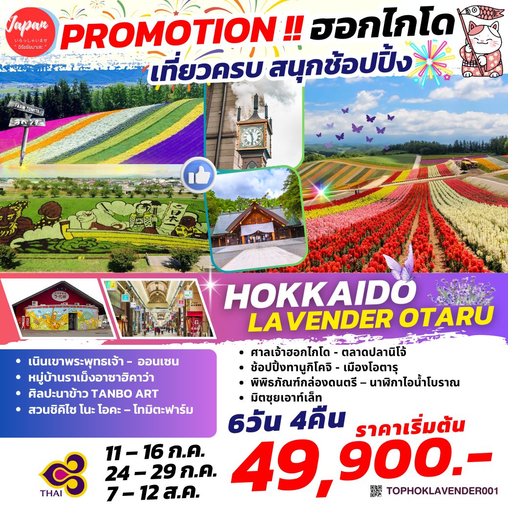 ทัวร์ญี่ปุ่น  HOKKAIDO FLOWER OTARU 6วัน 4คืน (TG)