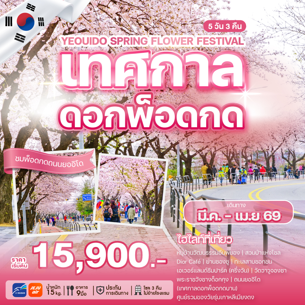 ทัวร์เกาหลี YEOUIDO SPRING FLOWER FESTIVAL เทศกาลดอกพ็อดกด  ถนนยออิโด 5วัน 3คืน (BX,7C)