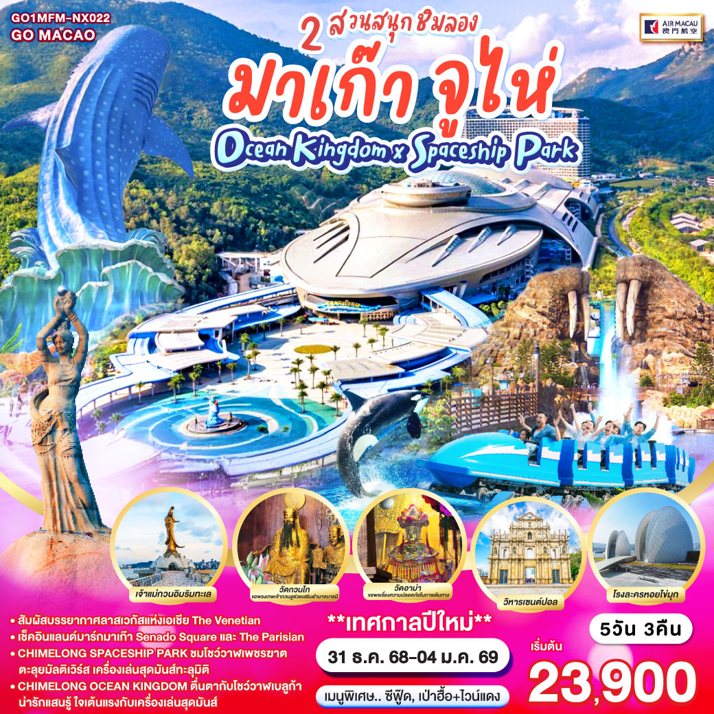 ทัวร์มาเก๊า จูไห่ 2 สวนสนุกชิมลอง Ocean Kingdom x Spaceship Park 5วัน 3คืน (NX)