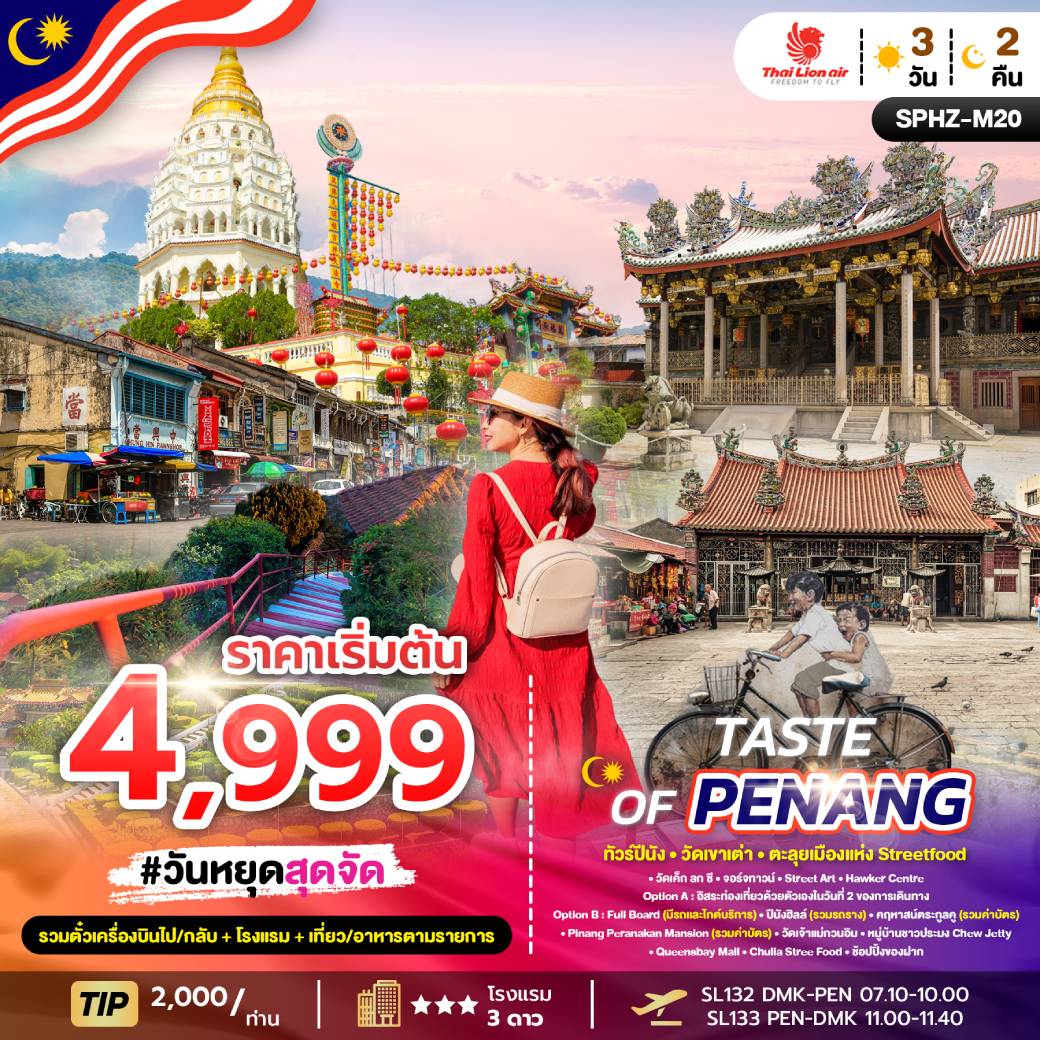ทัวร์มาเลเซีย TASTE OF PENANG 3D2N SL OCT 24 - MAR 25 3วัน 2คืน (SL)