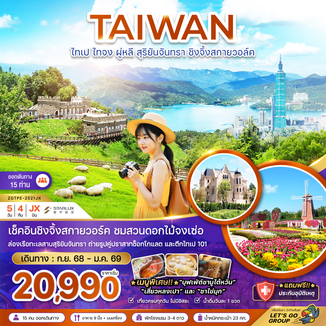 ทัวร์ไต้หวัน ไทเป ไทจง ผู่หลี สุริยันจันทรา ชิงจิ้งสกายวอล์ค (ชมฟาร์มดอกไม้)   5วัน 4คืน (JX)