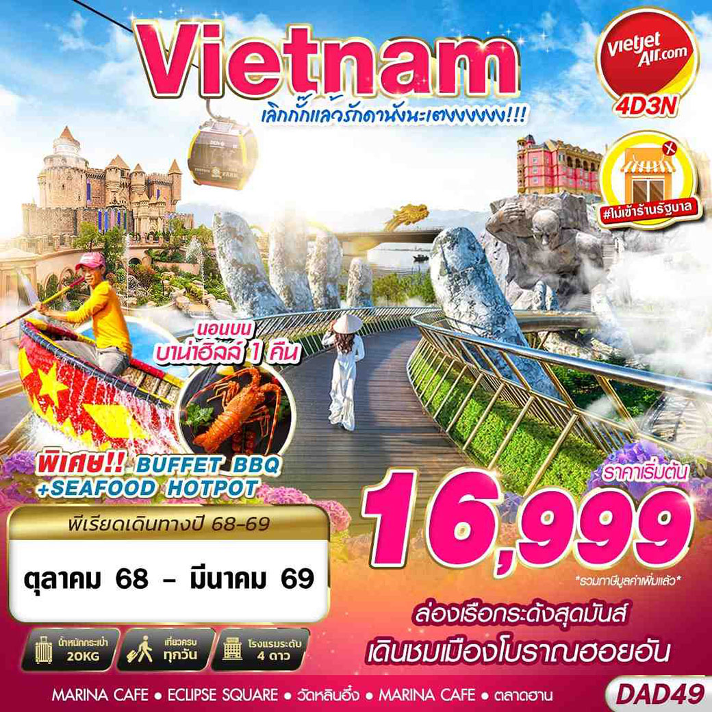 ทัวร์เวียดนาม  DANANG BANA HILLS  เลิกกั๊กแล้วรักดานังนะเตงงงงงง  4วัน 3คืน (VZ)