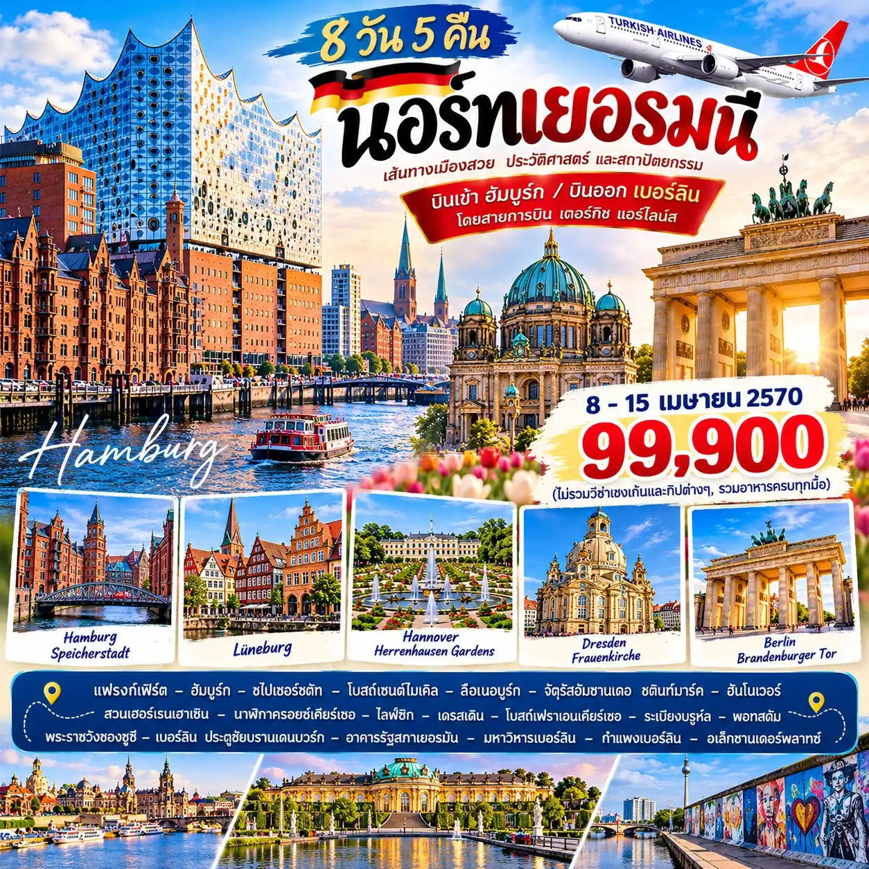 ทัวร์เยอรมนี นอร์ทเยอรมนี 8วัน 5คืน (TK)