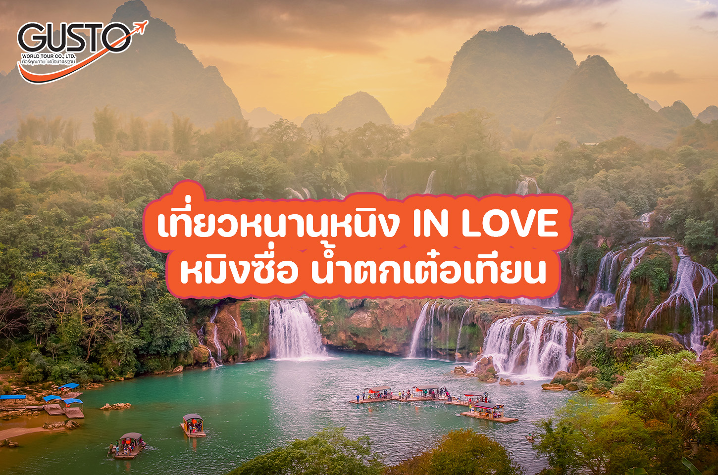 เที่ยวหนานหนิง IN LOVE หมิงซื่อ น้ำตกเต๋อเทียน เที่ยวหนานหนิง หมิงซื่อ–น้ำตกเต๋อเทียน ฟีลโรแมนติก