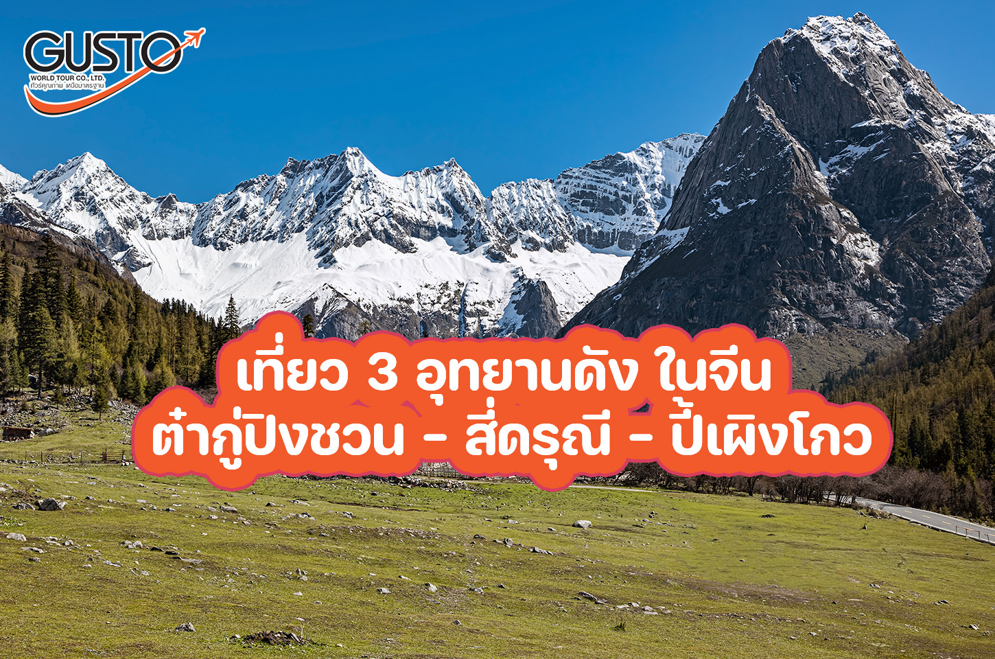 เที่ยว 3 อุทยานดัง เสฉวน สวยครบในทริปเดียว ต๋ากู่ปิงชวน สี่ดรุณี ปี้เผิงโกว ธรรมชาติระดับไฮไลต์