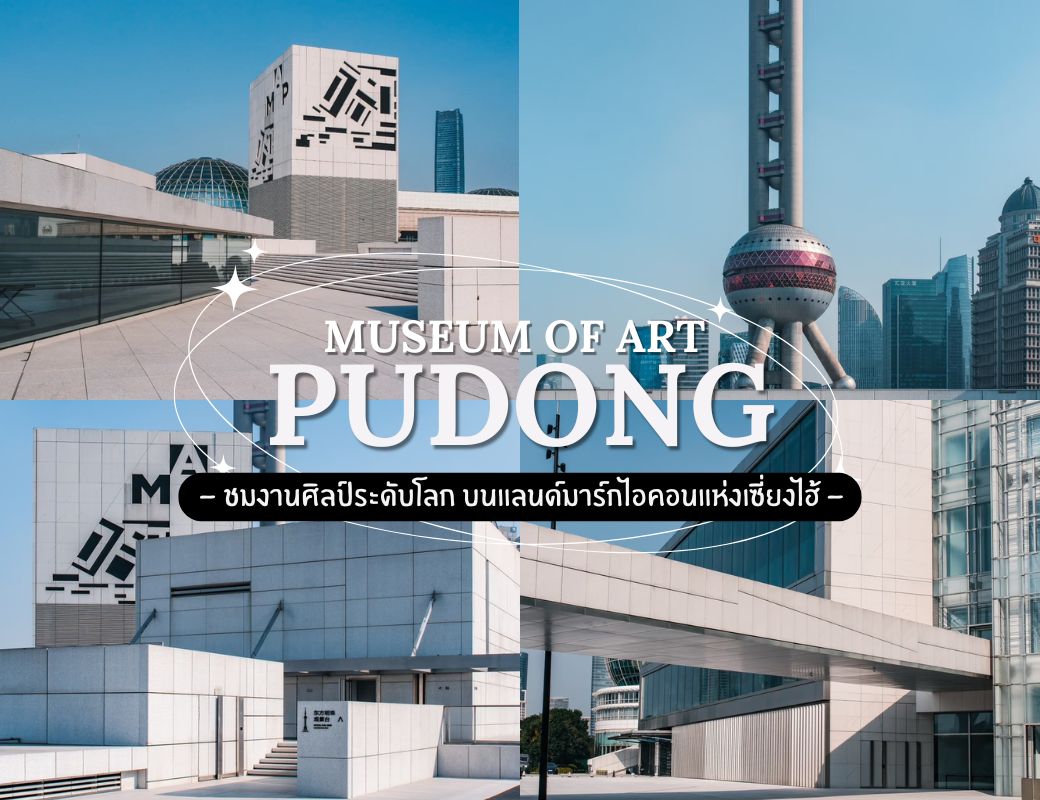 พิพิธภัณฑ์ศิลปะผู่ตง (浦东美术馆) Museum of Art Pudong | เซี่ยงไฮ้