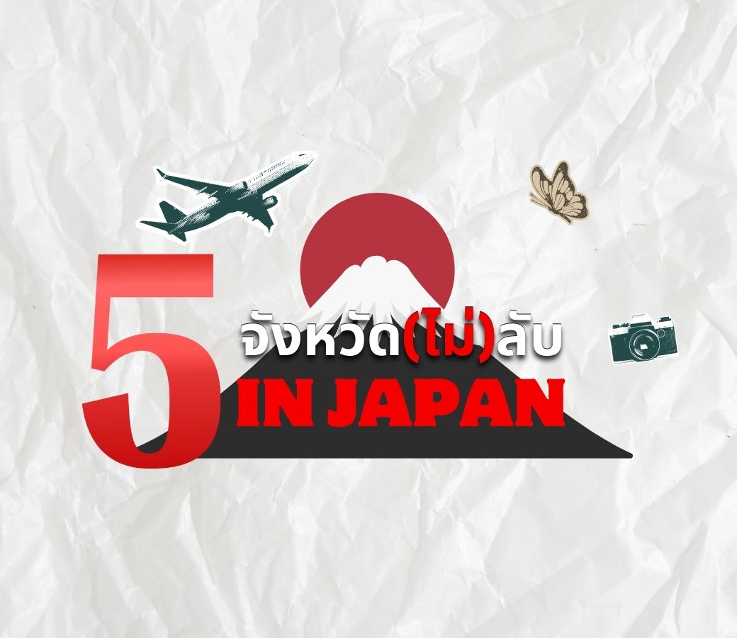 5 จังหวัด(ไม่)ลับในญี่ปุ่น