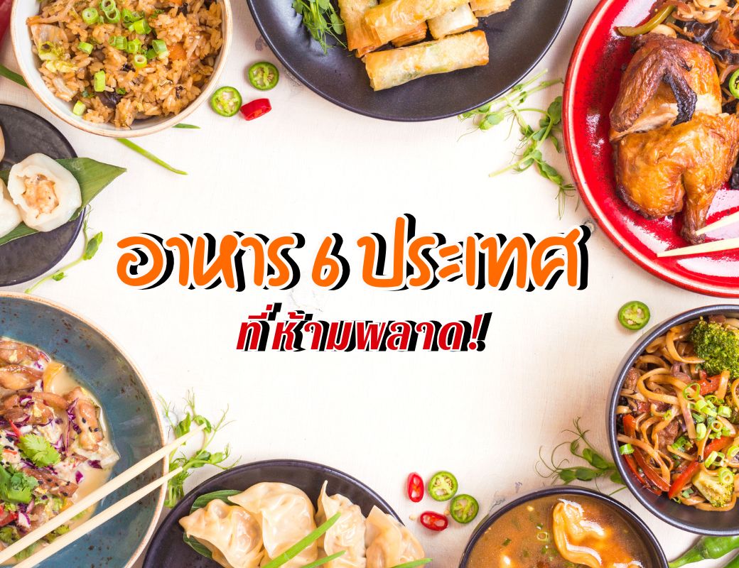 อาหารที่ห้ามพลาด 6 ประเทศ