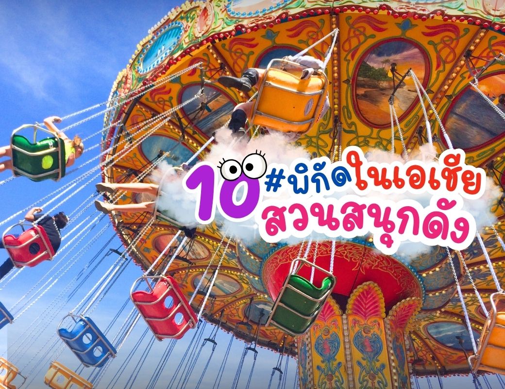 #พิกัด สนุกสุดเหวี่ยงไปกับ 10 #สวนสนุกดังในเอเชีย