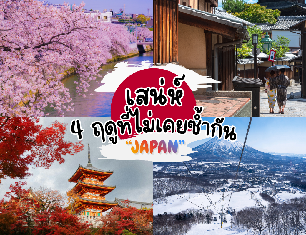 ญี่ปุ่น…เสน่ห์ 4 ฤดูที่ไม่เคยซ้ำกัน