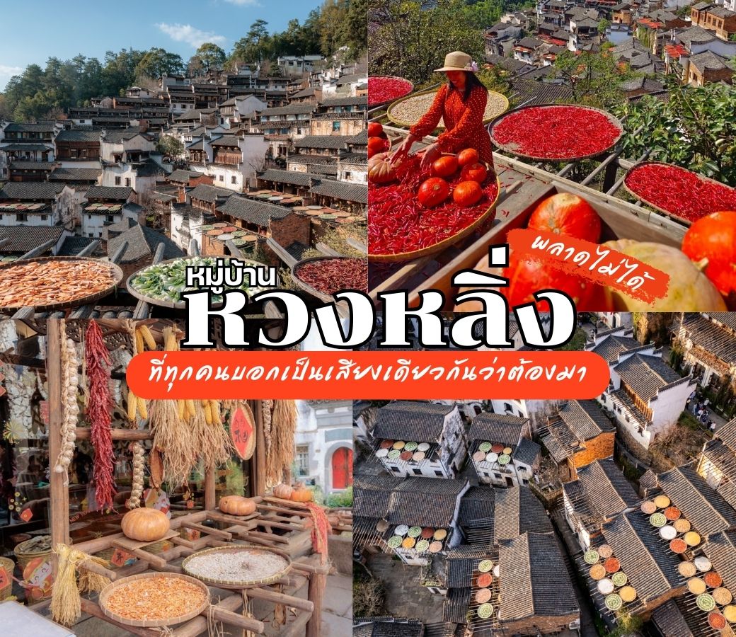 หมู่บ้านหวงหลิ่ง (Huangling Village)