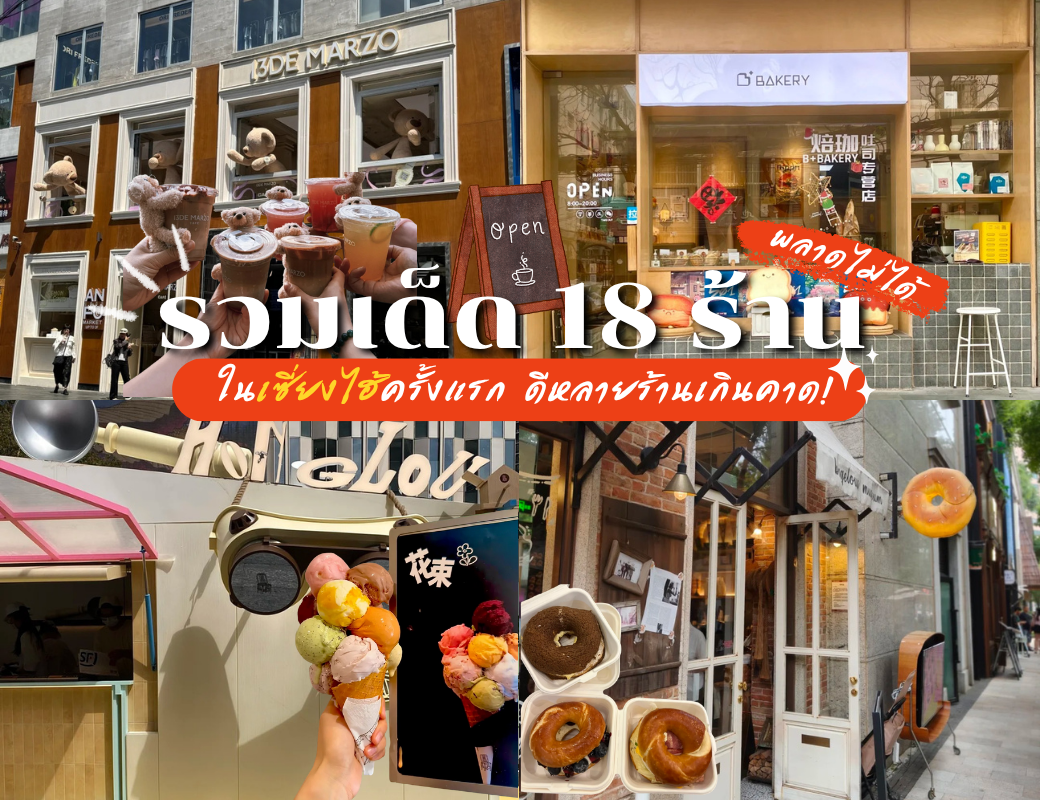 ✨ 18 ร้านในเซี่ยงไฮ้ครั้งแรก ดีหลายร้านเกินคาด!