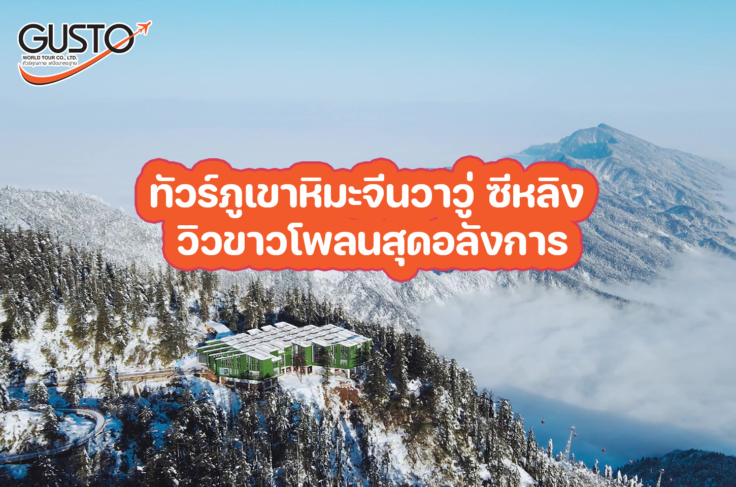 ทัวร์ภูเขาหิมะจีนวาวู่ ซีหลิง วิวขาวโพลนสุดอลังการ เที่ยวภูเขาหิมะวาวู่และซีหลิง ธรรมชาติสวยสงบ