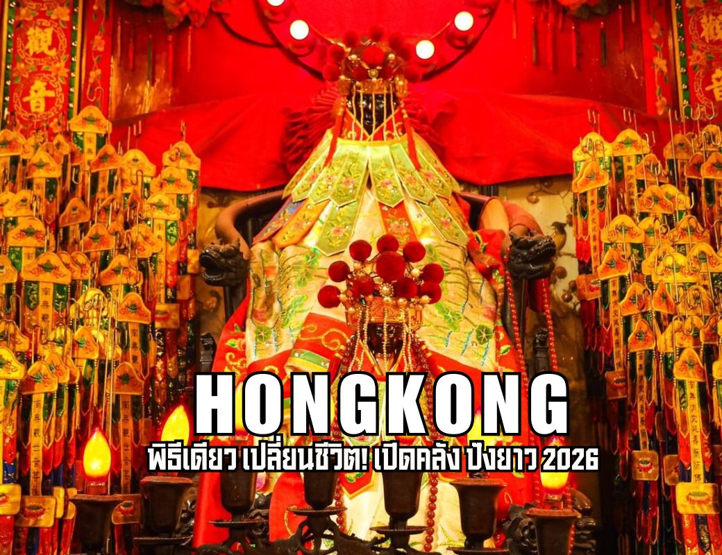 พิธีเดียว เปลี่ยนชีวิต! เปิดคลัง ปังยาว 2026