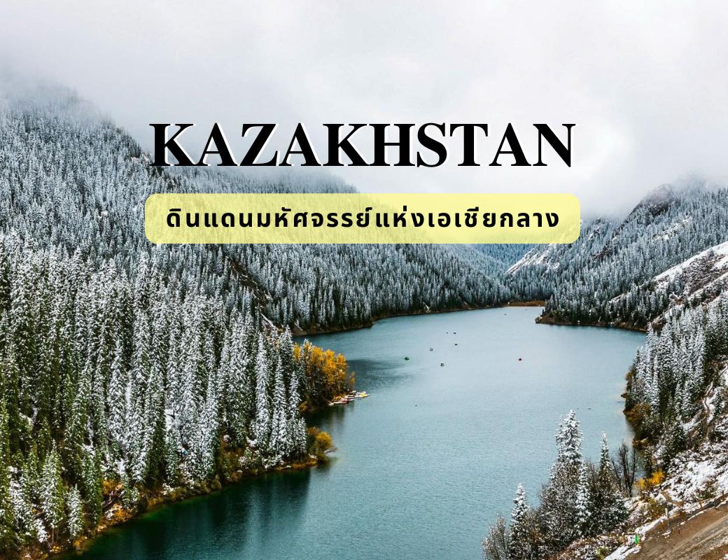 KAZZKHSTAN ดินแดนมหัศจรรย์แห่งเอเชียกลาง✨