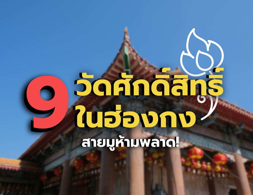 9 วัดศักดิ์สิทธิ์ในฮ่องกงที่สายมูห้ามพลาด!