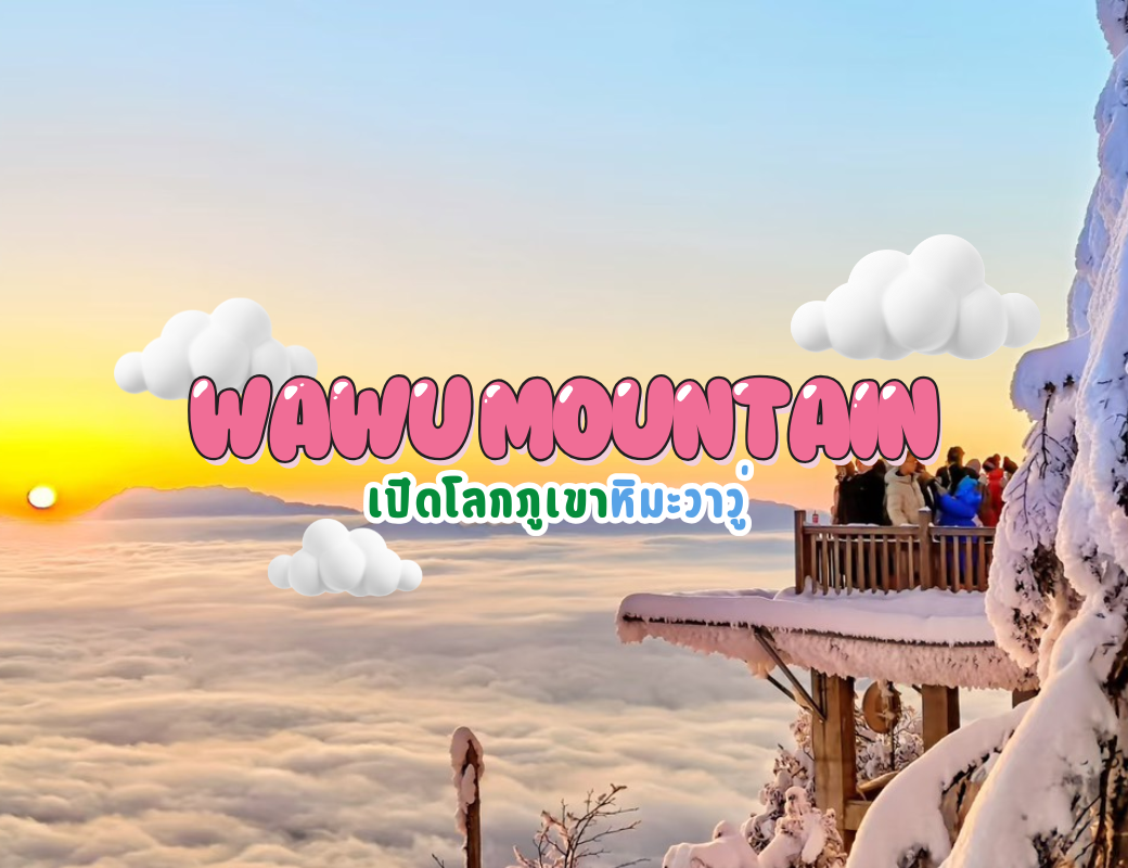 เปิดโลกภูเขาหิมะวาวู่ (Wawu Mountain)