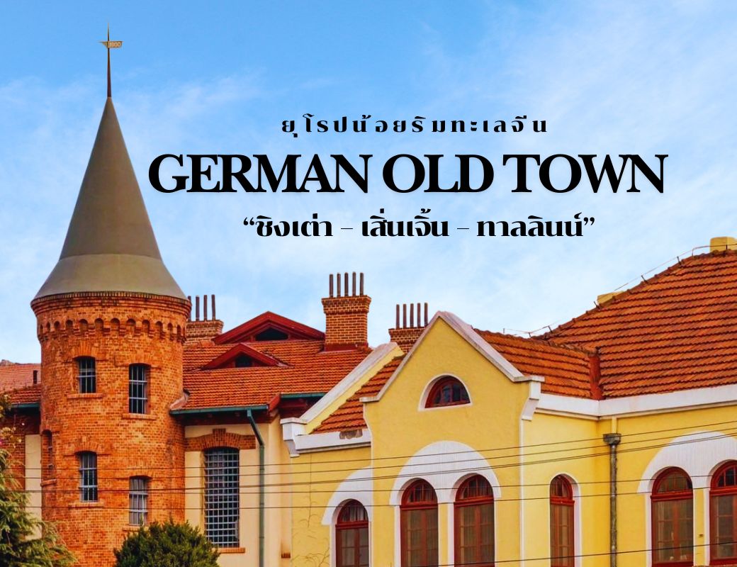 ยุโรปน้อยริมทะเลจีน  German Old town  “ชิงเต่า – เสิ่นเจิ้น – ทาลลินน์”