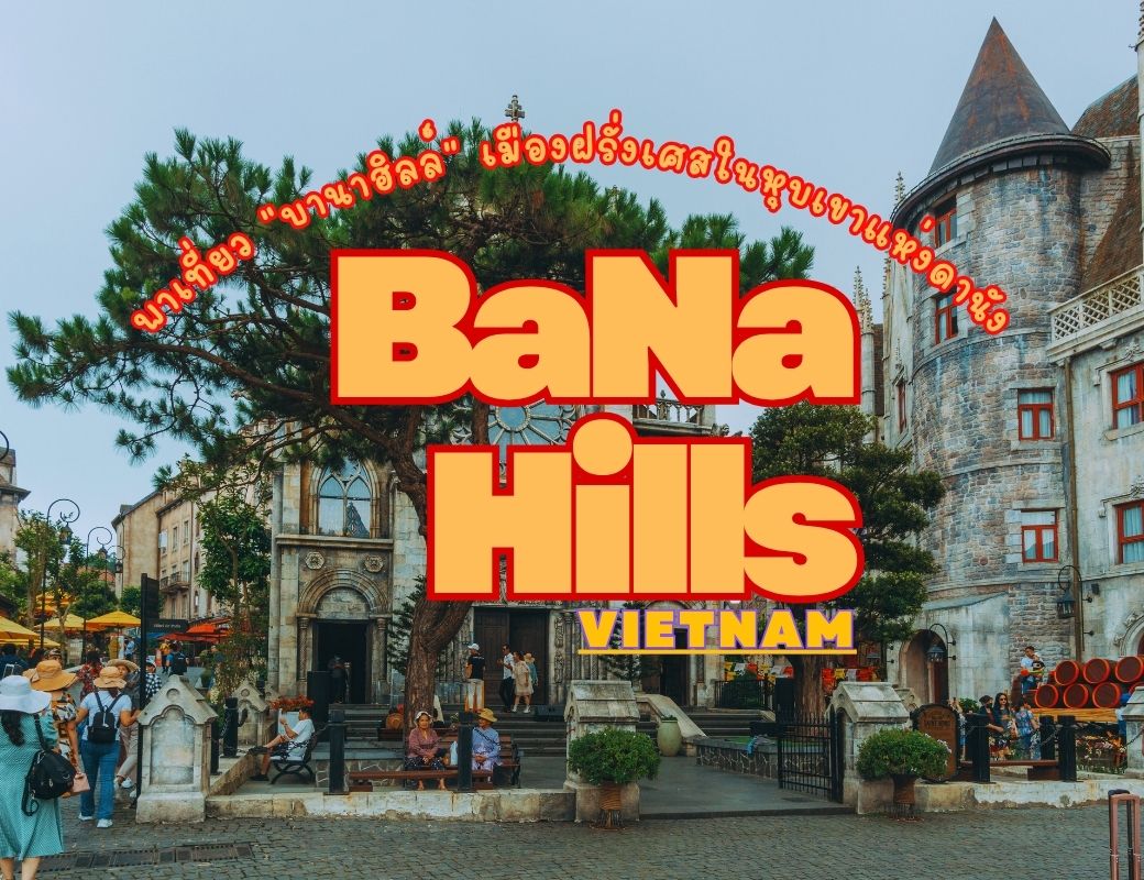 พาเที่ยว “บานาฮิลล์” เมืองฝรั่งเศสในหุบเขาแห่งดานัง เวียดนาม