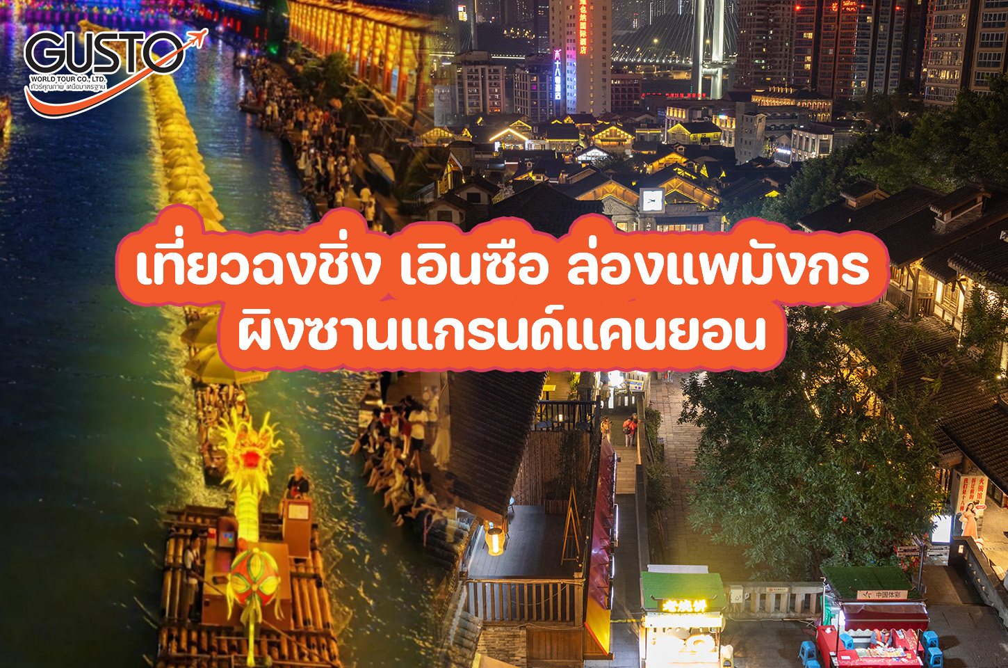 เที่ยวฉงชิ่ง เอินซือ ล่องแพมังกร ผิงซานแกรนด์แคนยอน เที่ยวเอินซือ ชมผิงซานแกรนด์แคนยอน วิวระดับโลก