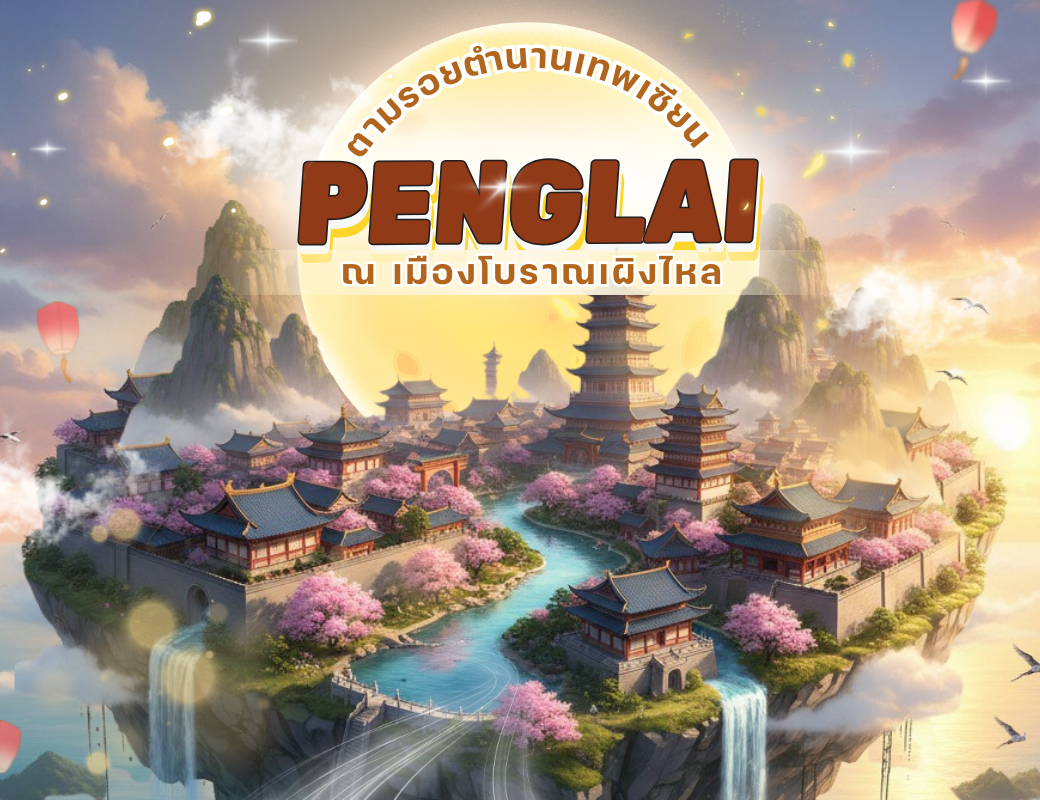 ✨ เผิงไหล (Penglai)  ตามรอยตำนานเทพเซียน ณ เมืองโบราณเผิงไหล