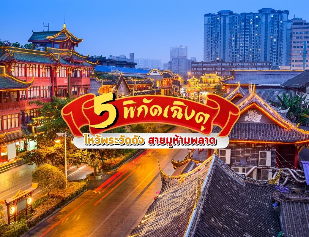 5 พิกัด ไหว้พระวัดดัง
