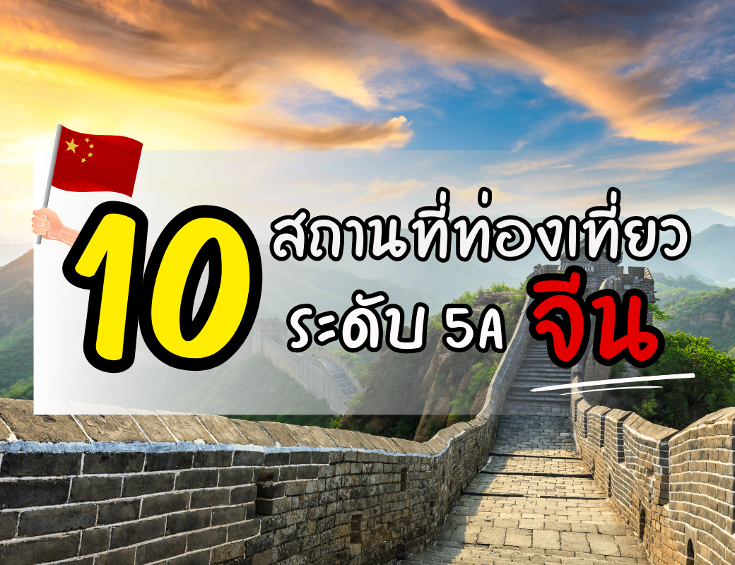 10 สถานที่ท่องเที่ยวระดับ 5A ของจีน ที่ควรไปสัมผัสสักครั้งในชีวิต