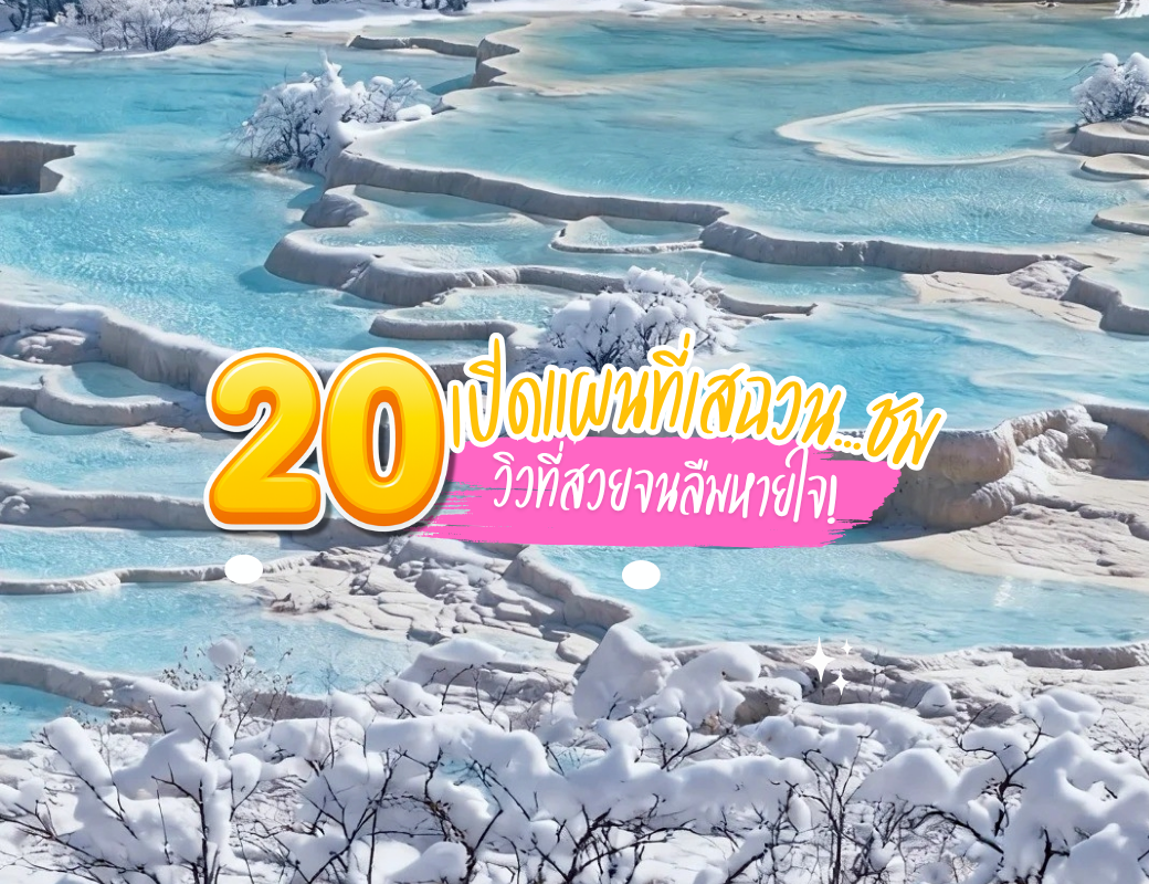 เปิดแผนที่เสฉวน...ชม 20 วิวที่สวยจนลืมหายใจ!
