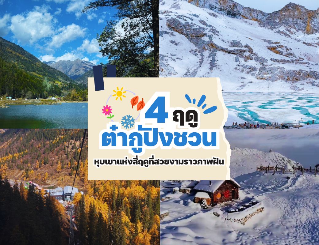ต๋ากู่ปิงชวน...หุบเขาแห่งสี่ฤดูที่สวยงามราวภาพฝัน