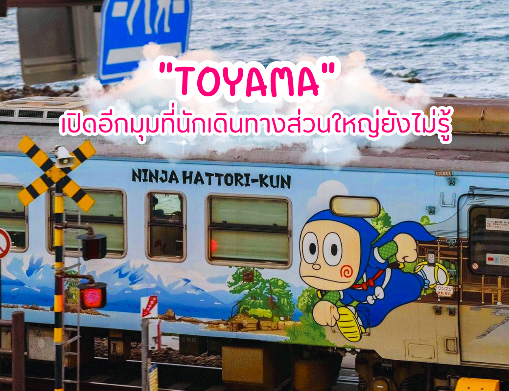 Toyama เปิดอีกมุมที่นักเดินทางส่วนใหญ่ยังไม่รู้