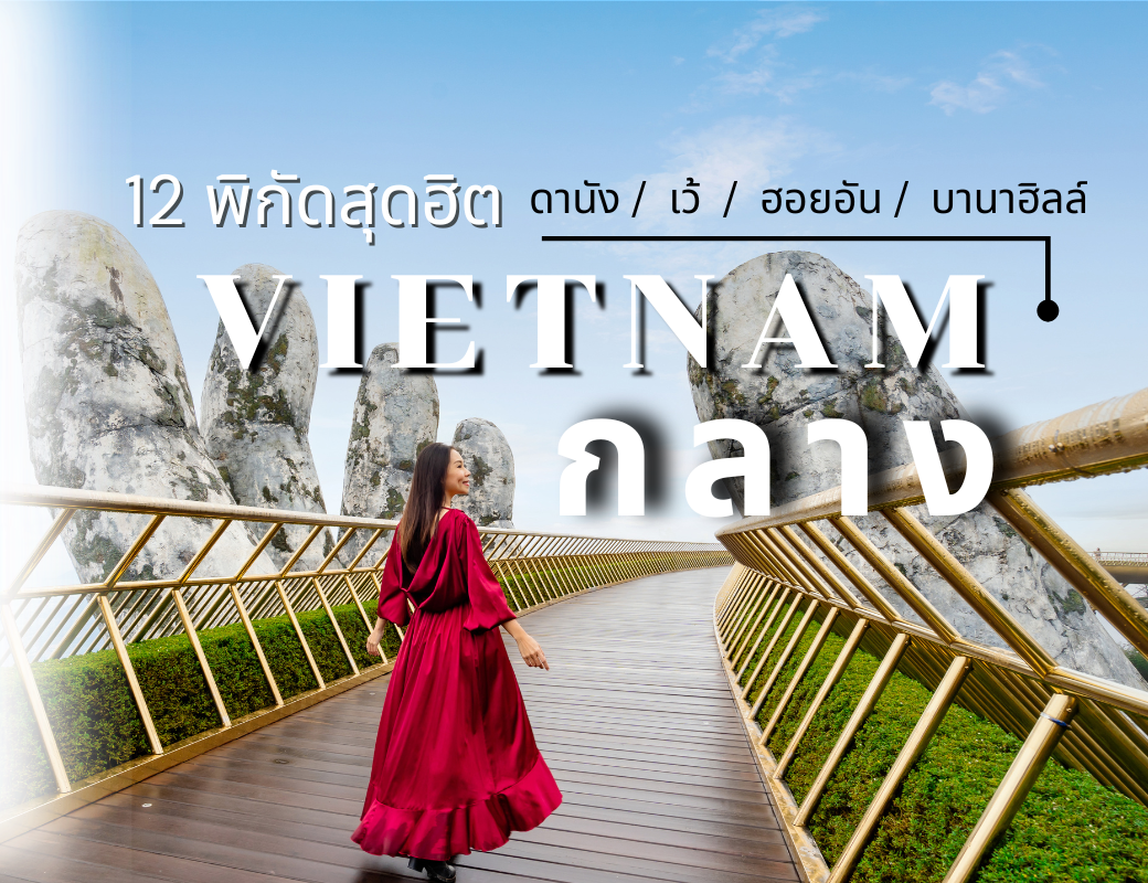12 พิกัดสุดฮิต เวียดนามกลาง