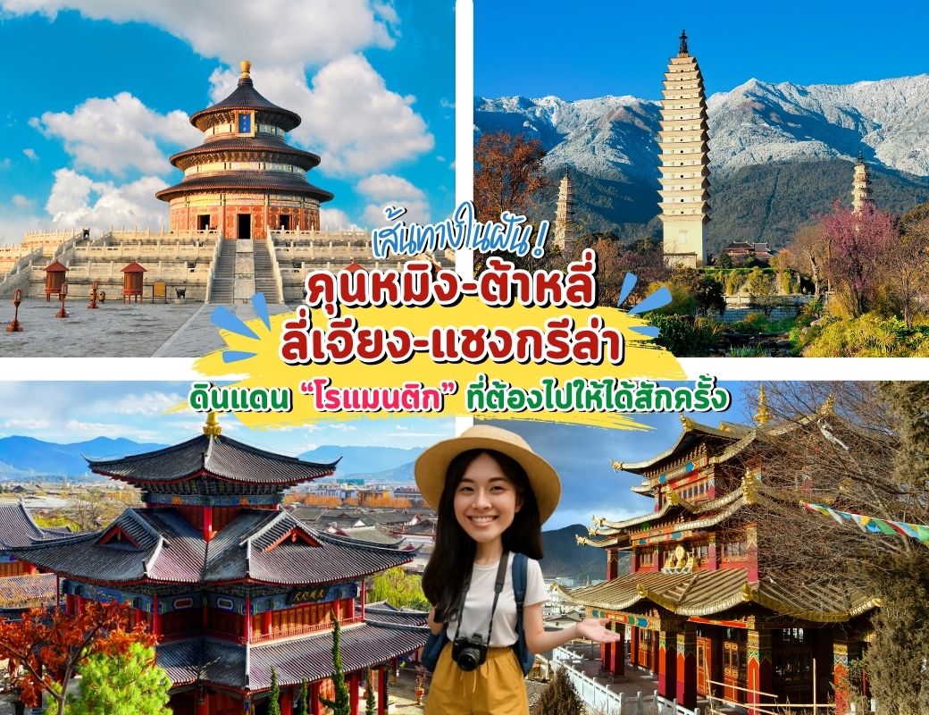 ✨ เส้นทางในฝัน! คุนหมิง – ต้าหลี่ – ลี่เจียง – แชงกรีล่า ดินแดนโรแมนติกที่ต้องไปให้ได้สักครั้ง✨