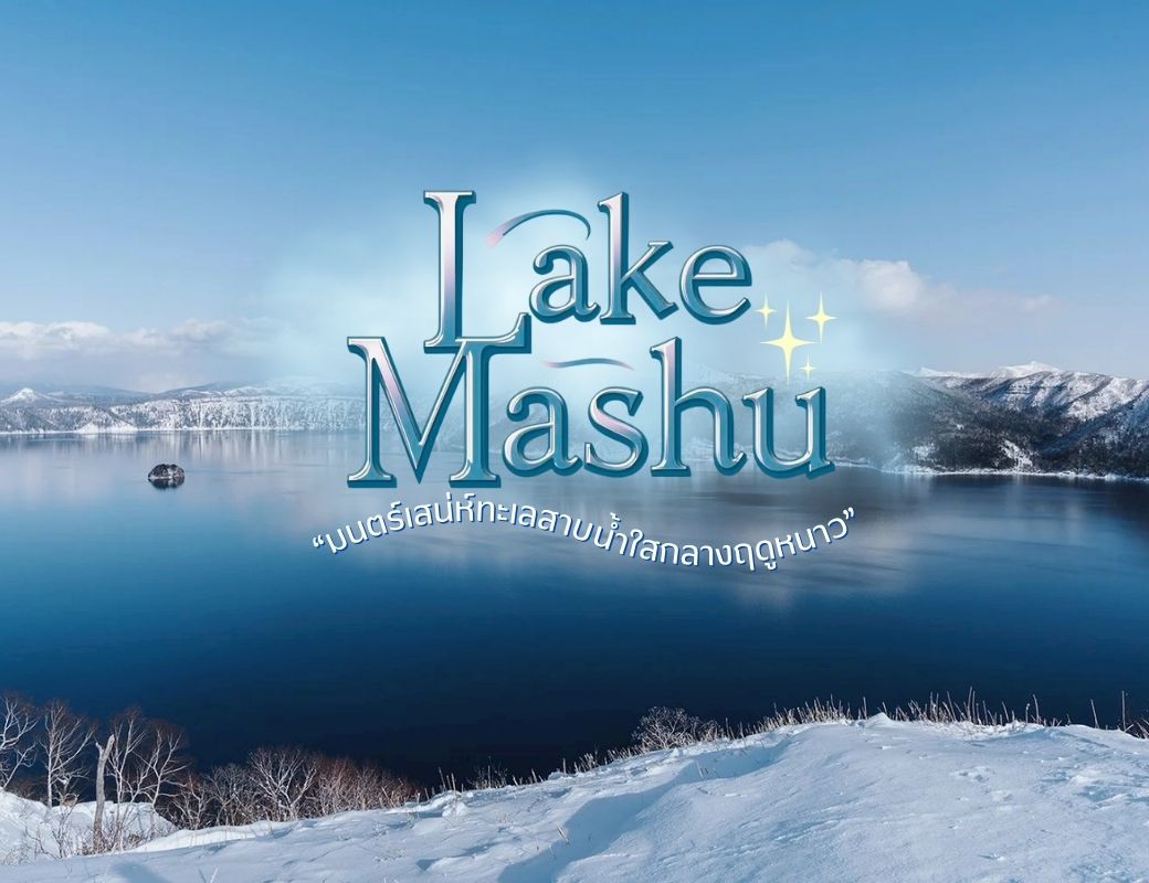Winter in Hokkaido Lake Mashu มนตร์เสน่ห์ทะเลสาบน้ำใสกลางฤดูหนาว