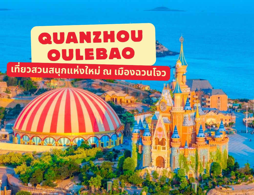 Quanzhou Oulebao  เที่ยวสวนสนุกแห่งใหม่ ณ เมืองฉวนโจว