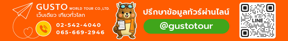 กัสโต้ เวิล์ด ทัวร์