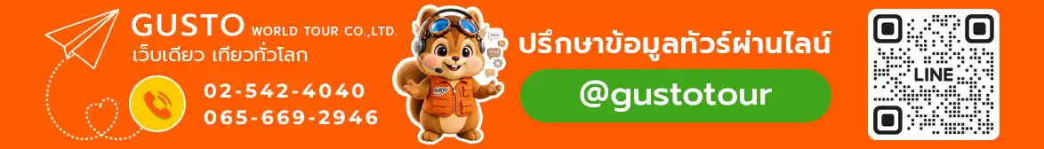กัสโต้ เวิล์ด ทัวร์